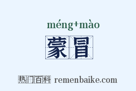 蒙冒是什么意思的图片